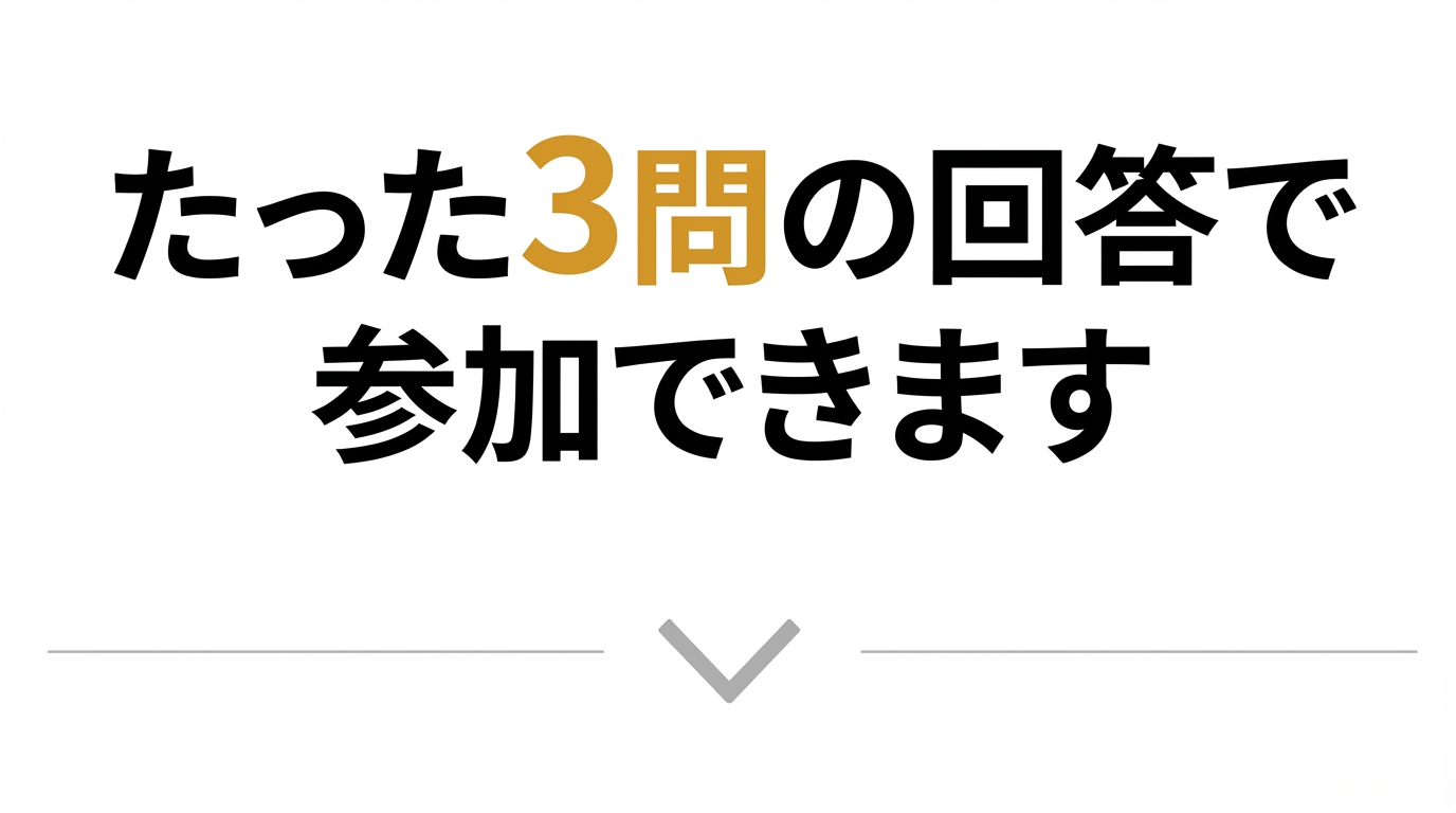 たった3問の回答で参加できます